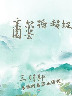 赛尔号超级英雄图鉴