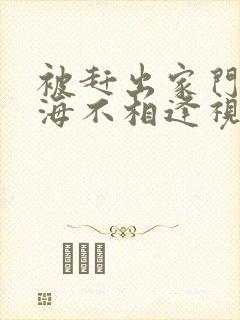 被赶出家门后山海不相逢视频