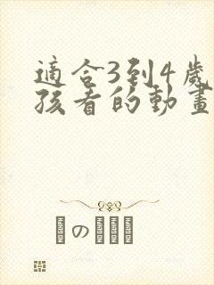 适合3到4岁小孩看的动画片