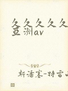 久久久久久国产亚洲av