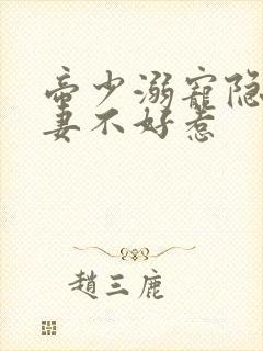 帝少溺宠隐婚甜妻不好惹