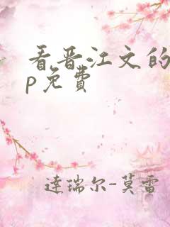 看晋江文的app免费