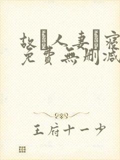 故に人妻は寝取免费无删减在线