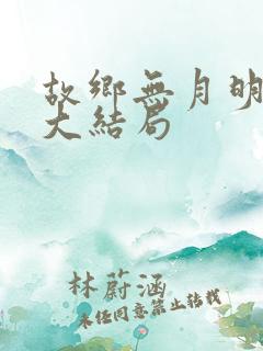 故乡无月明短剧大结局