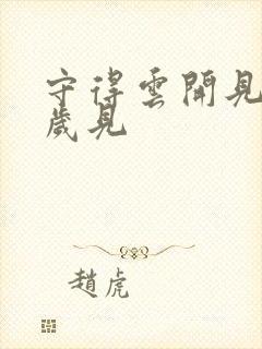 守得云开见月明岁见