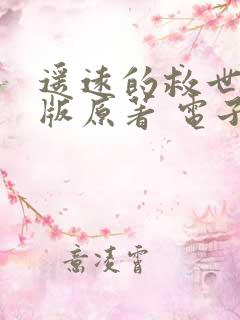 遥远的救世主正版原著 电子书下载