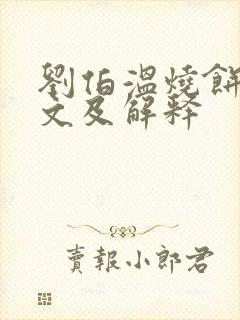 刘伯温烧饼歌全文及解释