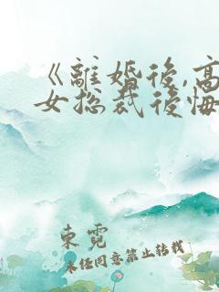 《离婚后,高冷女总裁后悔了》