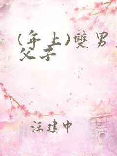 (年上)双男主父子