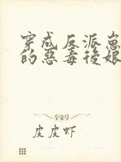 穿成反派崽崽们的恶毒后娘