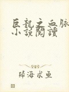 巨龙之血脉进化小说阅读