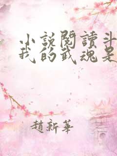 小说阅读斗罗之我的武魂是模拟器