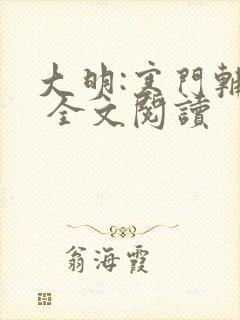 大明:寒门辅臣 全文阅读