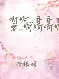 啊啊..哥哥不要..啊啊啊啊..