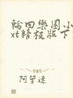 轮回乐园小说txt精校版下载