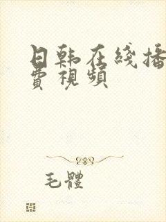 日韩在线播放免费视频