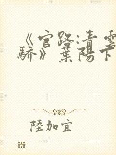 《官路:青云天骄》叶阳下载