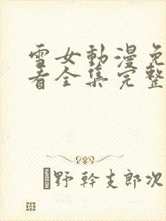 雪女动漫免费观看全集完整版
