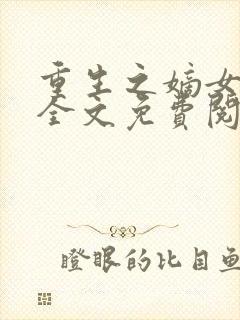 重生之嫡女毒妃全文免费阅读