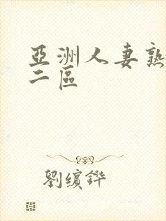 亚洲人妻熟一区二区