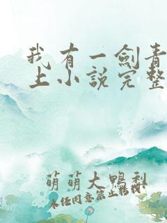 我有一剑青鸾峰上小说完整版txt