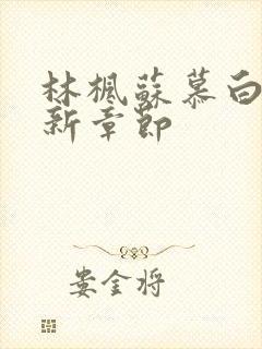 林枫苏慕白宗最新章节