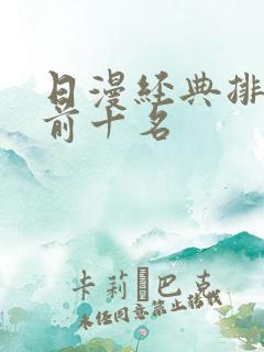日漫经典排行榜前十名