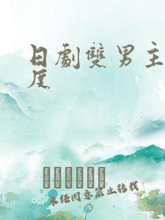 日剧双男主大尺度