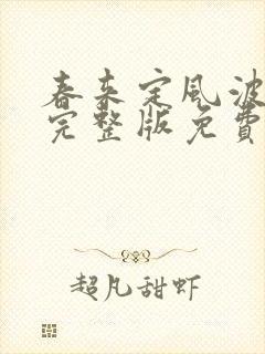 春来定风波在线完整版免费观看