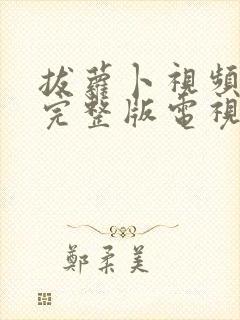 拔萝卜视频高清完整版电视剧