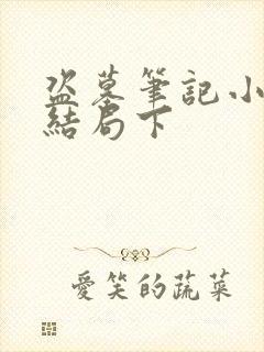 盗墓笔记小说大结局下