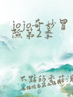jojo奇妙冒险第2季