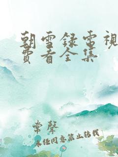 朝雪录电视剧免费看全集