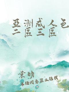 亚洲成人色一区二区三区