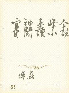 官神秦峰全文免费阅读小说