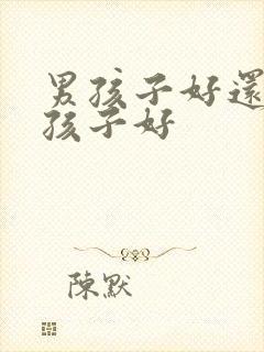 男孩子好还是女孩子好