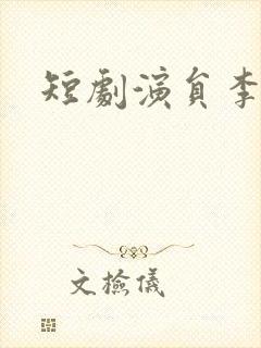 短剧演员李佩璇