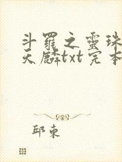 斗罗之灵珠神剑天麟txt完本免费下载