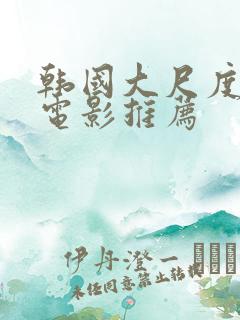 韩国大尺度爱情电影推荐