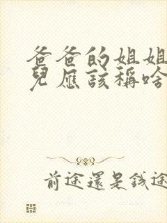 爸爸的姐姐的女儿应该称啥