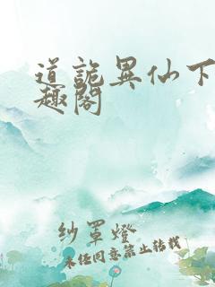 道诡异仙下载笔趣阁