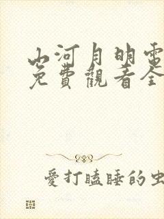 山河月明电视剧免费观看全集在线