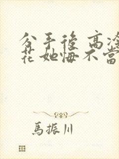 分手后 高冷校花她悔不当初 下载