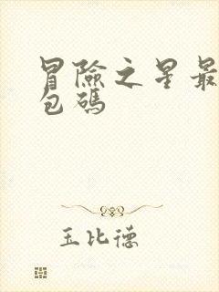 冒险之星最新礼包码