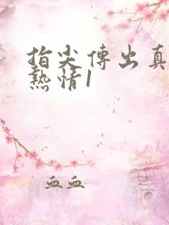 指尖传出真挚的热情1