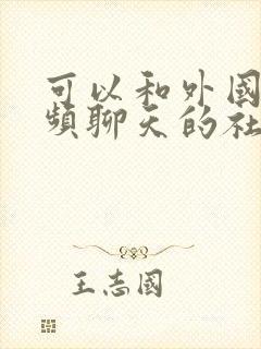 可以和外国人视频聊天的社交软件