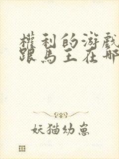 权利的游戏龙妈跟马王在哪一集