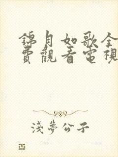 锦月如歌全集免费观看电视剧