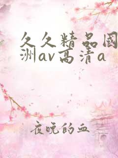 久久精品国产亚洲av高清a