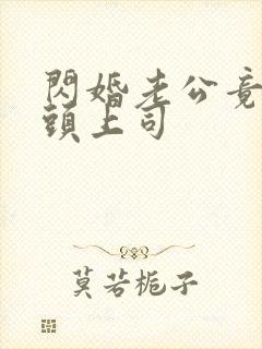 闪婚老公竟是顶头上司